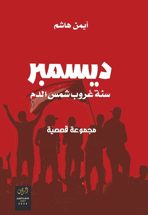 ديسمبر ؛ سنة غروب شمس الدم