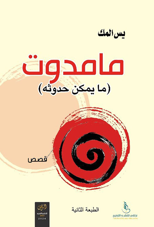 مامدوت ( ما يمكن حدوثه )