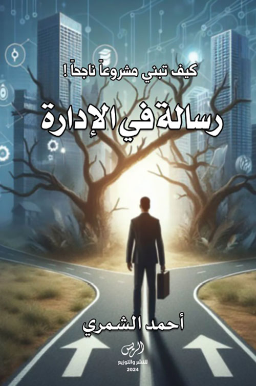 رسالة في الإدارة - كيف تبني مشروعاً ناجحاً !