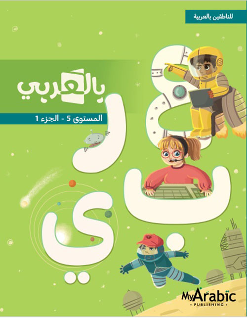بالعربي ( للناطقين بالعربية ) - المستوى الخامس