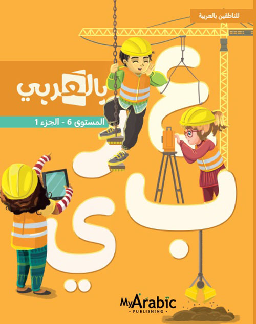 بالعربي ( للناطقين بالعربية ) - المستوى السادس