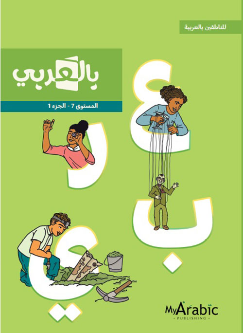 بالعربي ( للناطقين بالعربية ) - المستوى السابع