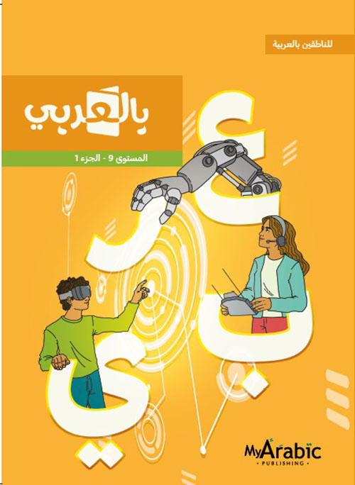 بالعربي ( للناطقين بالعربية ) - المستوى التاسع