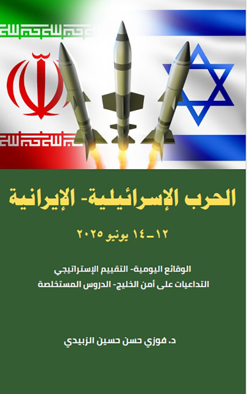الحرب الإسرائيلية - الإيرانية ( 12 - 14 يونيو 2025 ) الوقائع اليومية، التقييم الإستراتيجي، التداعيات على أمن الخليج، الدروس المستخلصة