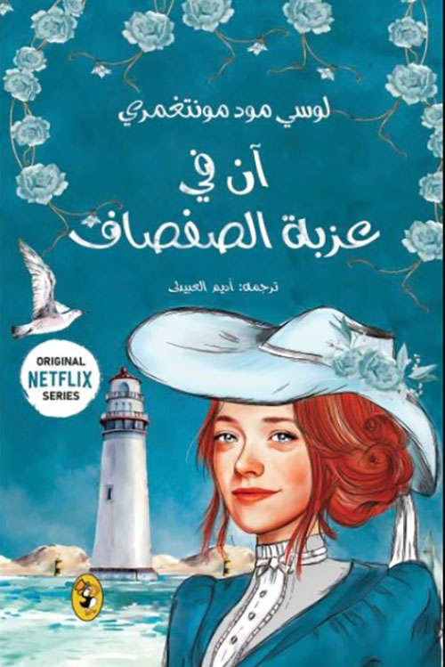 آن في عزبة الصفصاف