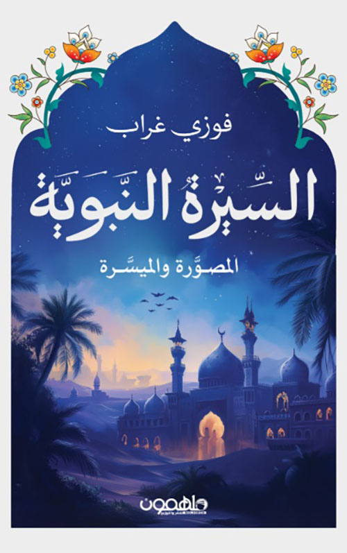 السيرة النبوية ، المصورة والميسرة