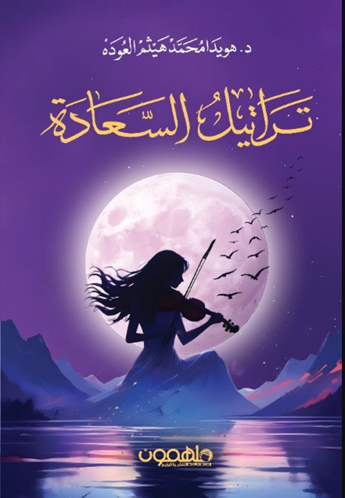 تراتيل السعادة