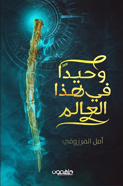 وحيداً في هذا العالم