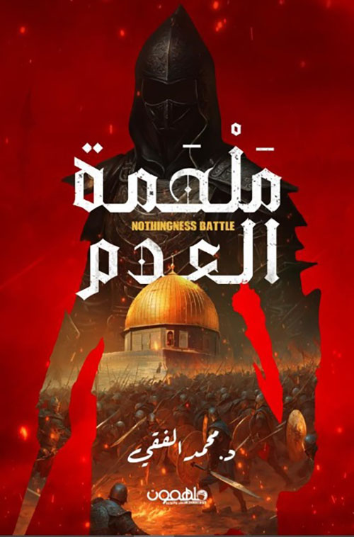 ملحمة العدم