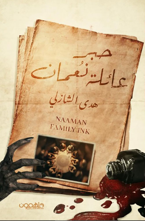 حبر عائلة نعمان