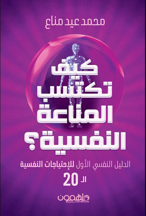 كيف تكتسب المناعة النفسية ؟ الدليل النفسي الأول للإحتياجات النفسية الـ 20