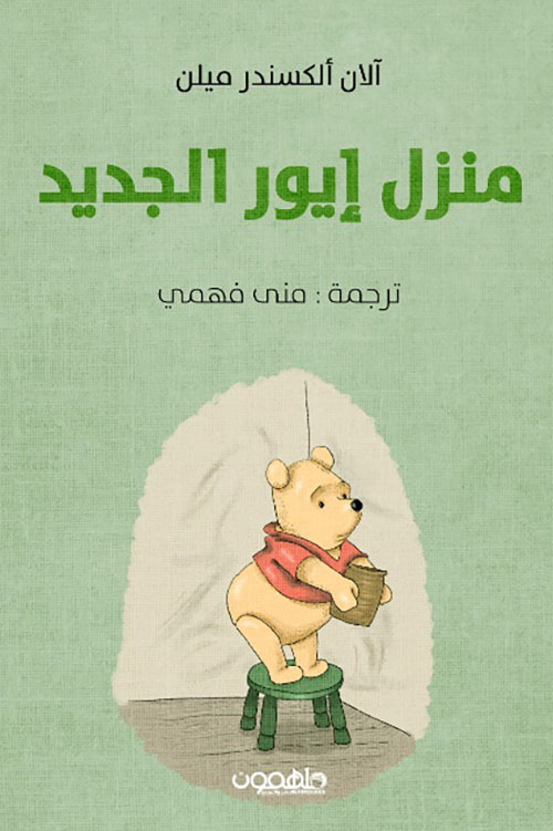 منزل إيور الجديد