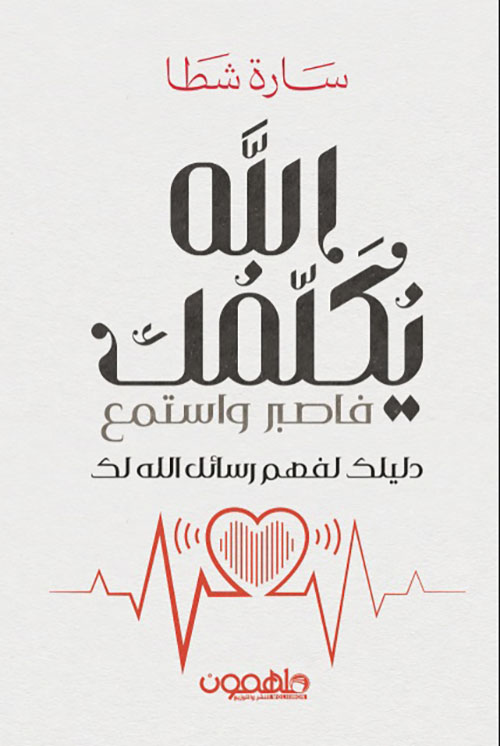 الله يكلمك فاصبر واستمع - دليلك لفهم رسائل الله لك