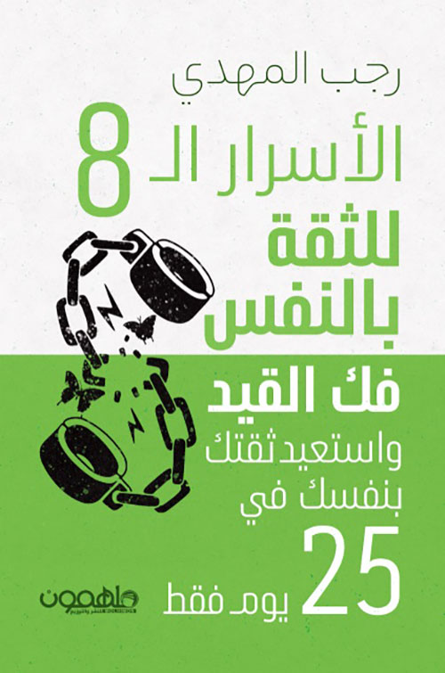 الأسرار الـ 8 للثقة بالنفس ؛ فك التقيد واستعيد ثقتك بنفسك في 25 يوم فقط