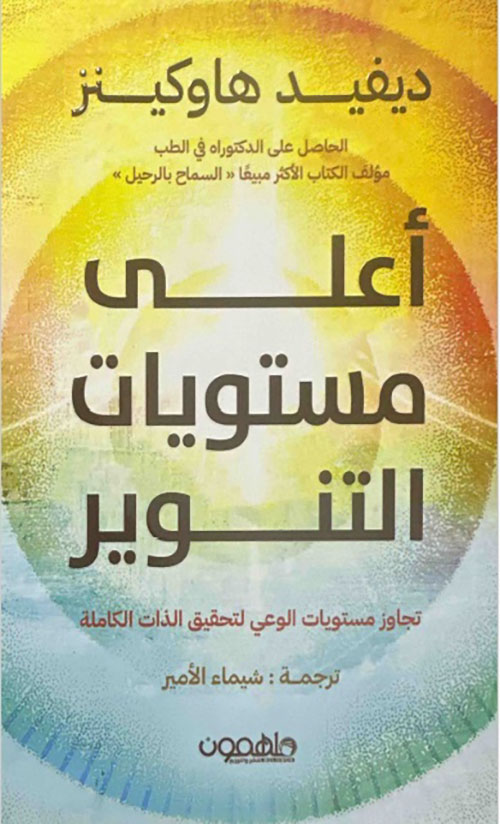 أعلى مستويات التنوير؛ تجاوز مستويات الوعي لتحقيق الذات الكاملة