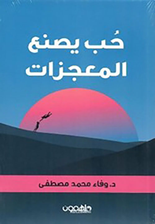 حب يصنع المعجزات