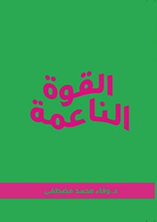 القوة الناعمة