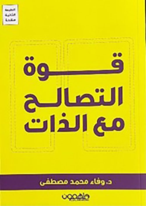 قوة التصالح مع الذات