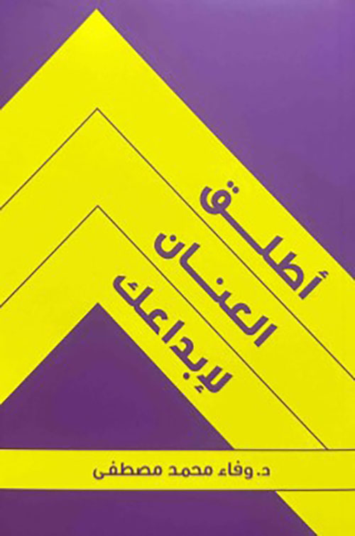 أطلق العنان لإبداعك