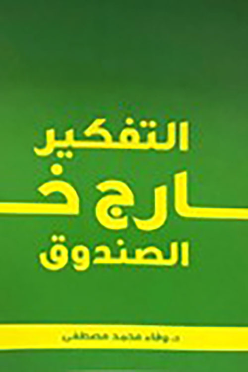 التفكير خارج الصندوق