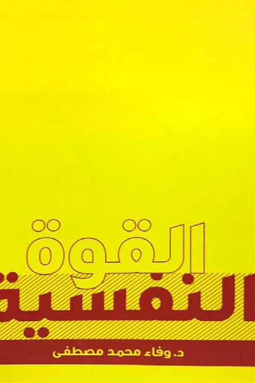 القوة النفسية