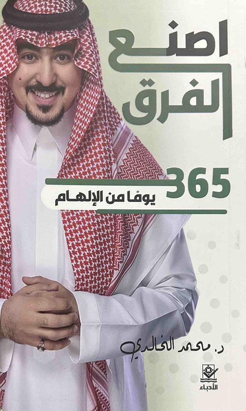 اصنع الفرق - 365 يوماً من الإلهام