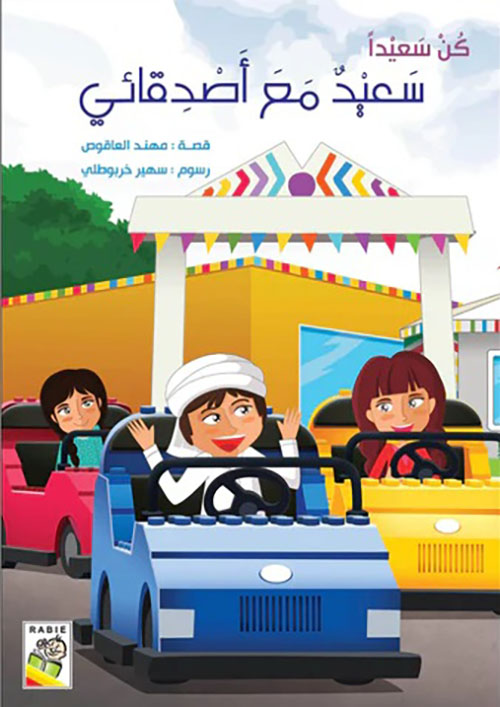 سعيد مع أصدقائي