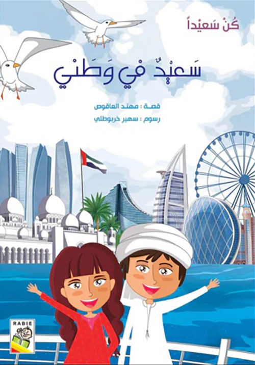 سعيد في وطني