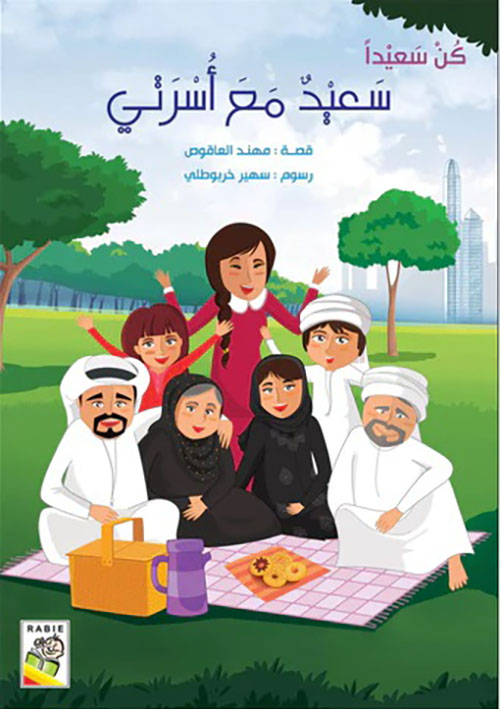 سعيد مع أسرتي