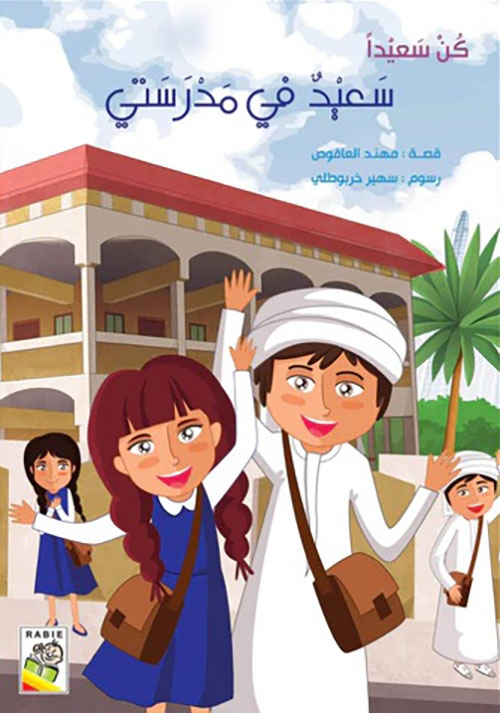 سعيد في مدرستي