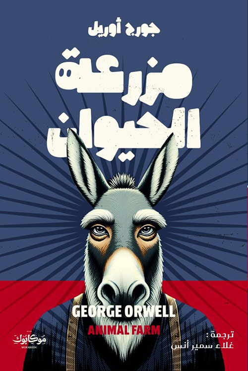 مزرعة الحيوان