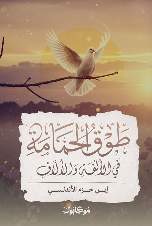 طوق الحمامة في الألفة والألاف