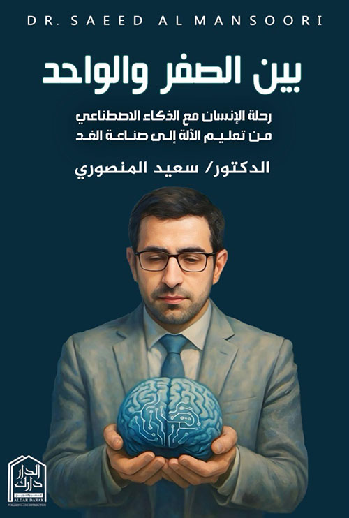 بين الصفر والواحد؛ رحلة الإنسان مع الذكاء الاصطناعي من تعليم الآلة إلى صناعة الغد