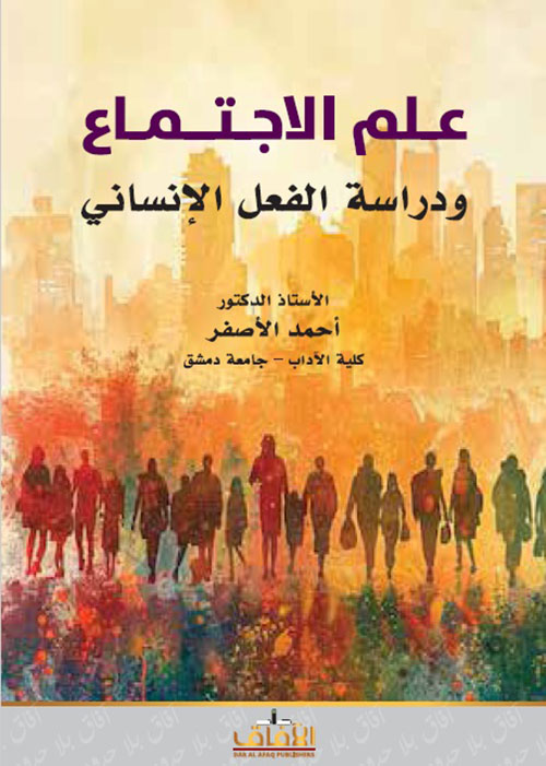 علم الاجتماع ودراسة الفعل الإنساني