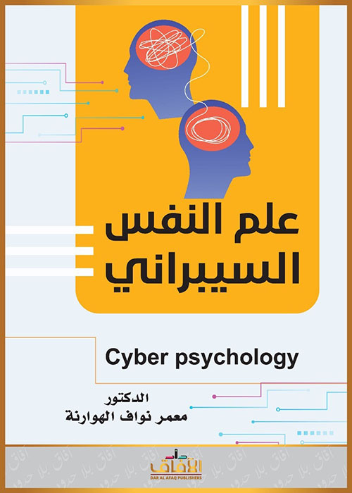 علم النفس السيبراني ( Cyber Psychology )