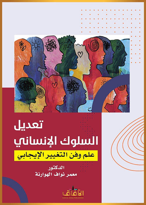 تعديل السلوك الإنساني ؛ علم وفن التعبير الإيجاني
