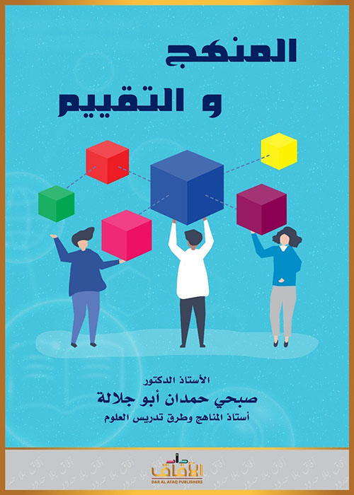 المنهج والتقييم