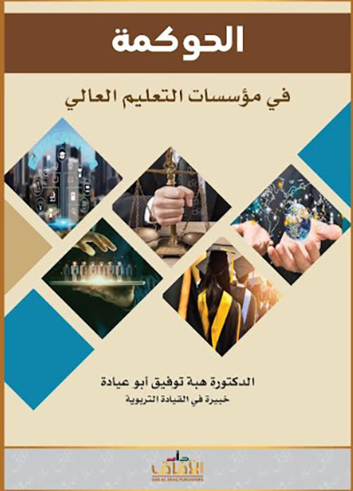 الحوكمة في مؤسسات التعليم العالي