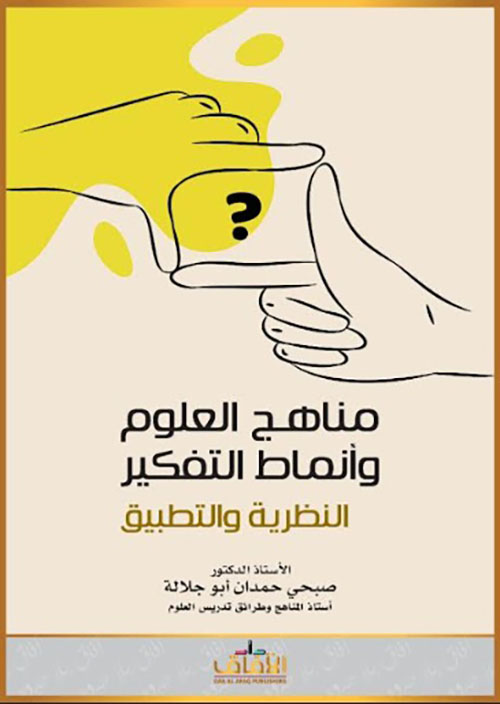 مناهج العلوم وأنماط التفكير ؛ النظرية والتطبيق