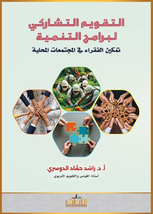 التقويم التشاركي لبرنامج التنمية ؛ تمكين الفقراء في المجتمعات المحلية