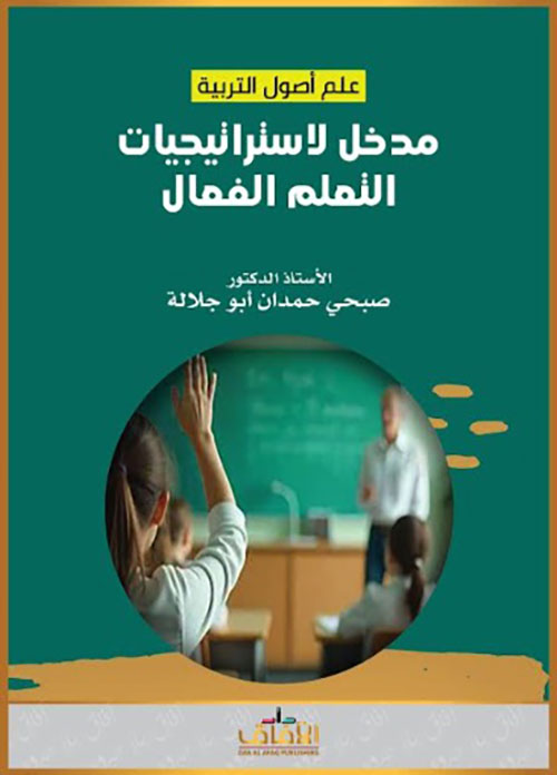 علم أصول التربية ؛ مدخل لاستراتيجيات التعلم الفعال