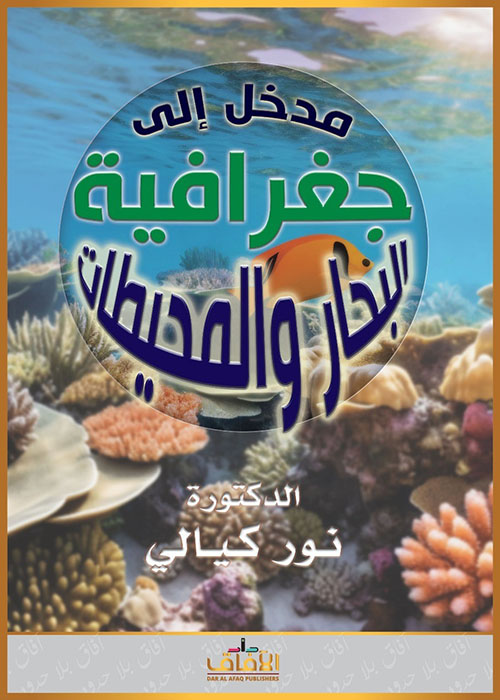 مدخل إلى جغرافية البحار والمحيطات