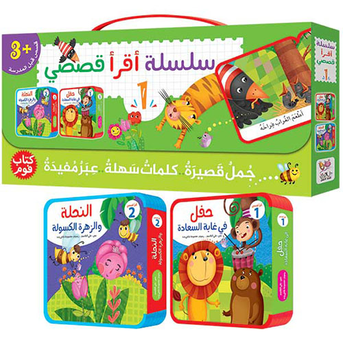 سلسلة أقرأ قصصي - 1 : جمل قصيرة - كلمات سهلة - عبر مفيدة