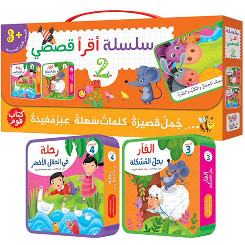 سلسلة أقرأ قصصي - 2 : جمل قصيرة - كلمات سهلة - عبر مفيدة