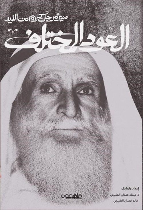 العود المختلف ؛ سيرة رجل كريم من الزيد