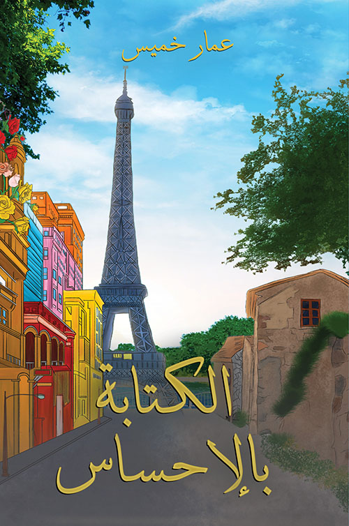 الكتابة بالإحساس