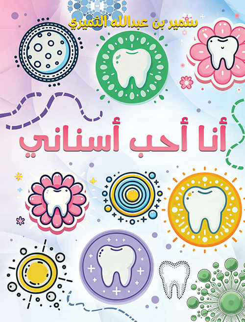 أنا أحب أسناني