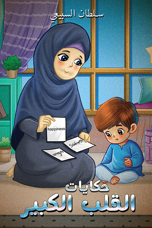 حكايات القلب الكبير