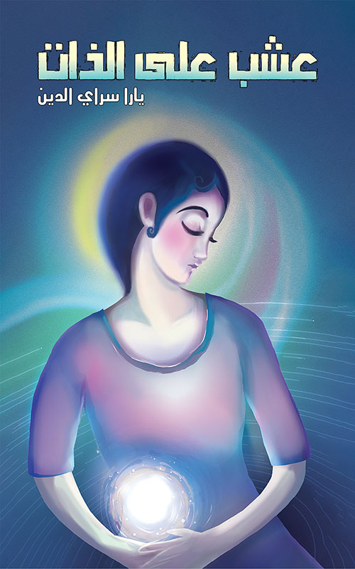 عشب على الذات