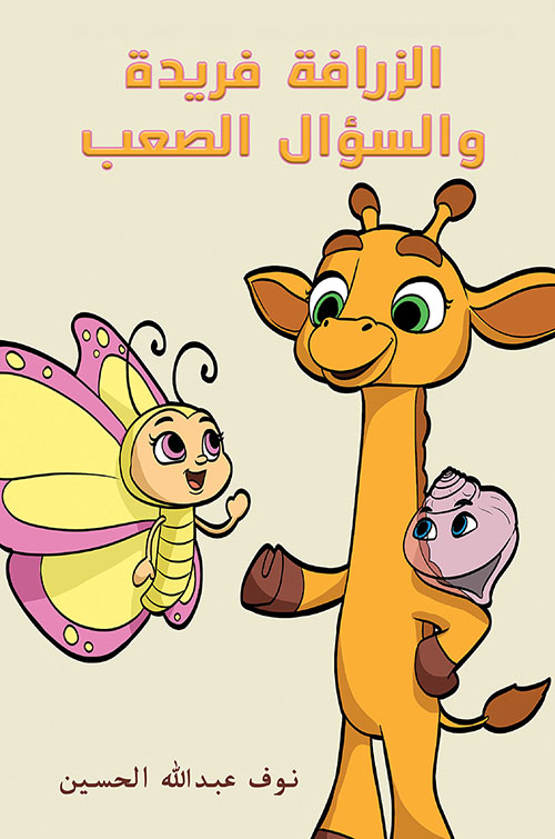 الزرافة فريدة والسؤال الصعب